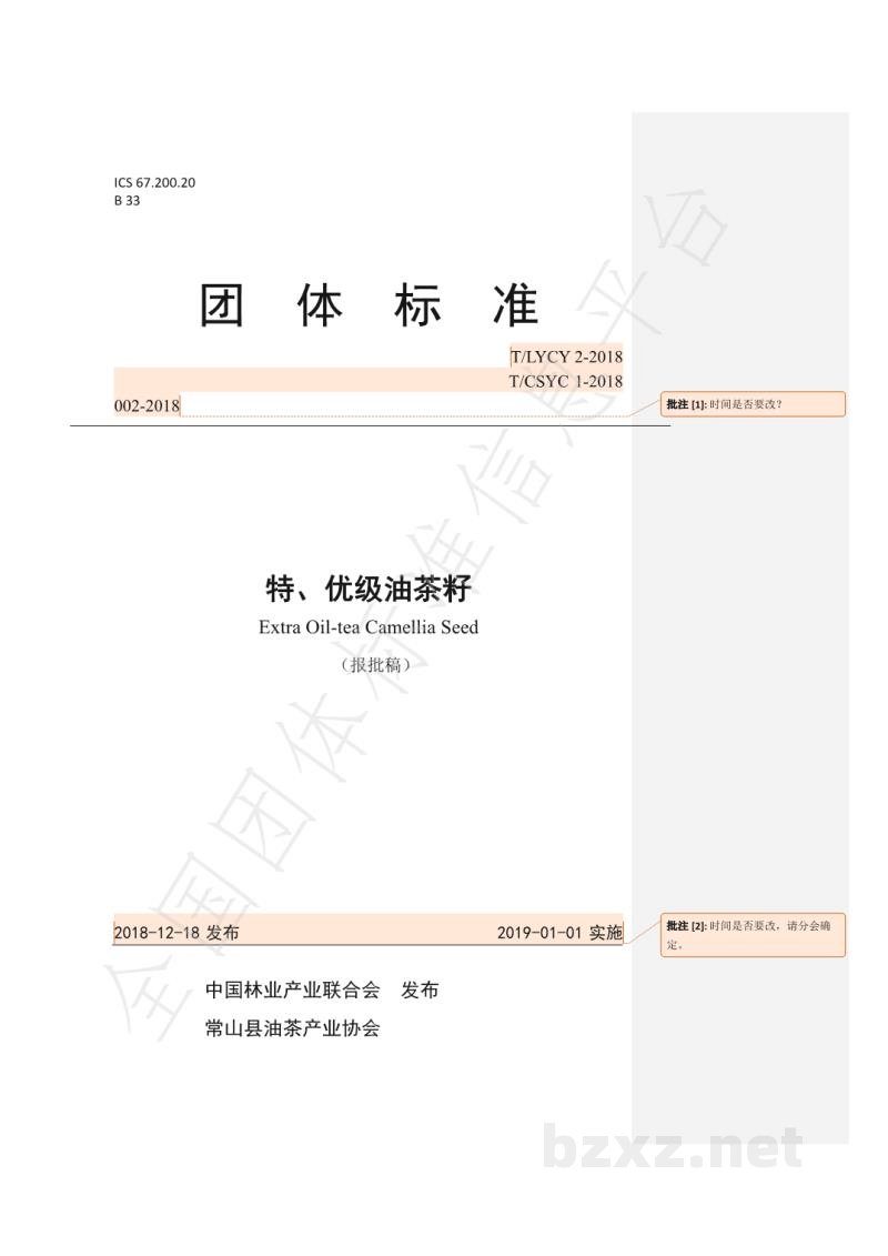 T/LYCY 002-2019特、优级油茶籽