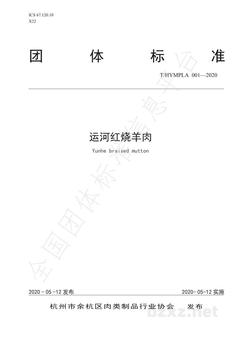 T/HYMPLA 001-2020运河红烧羊肉