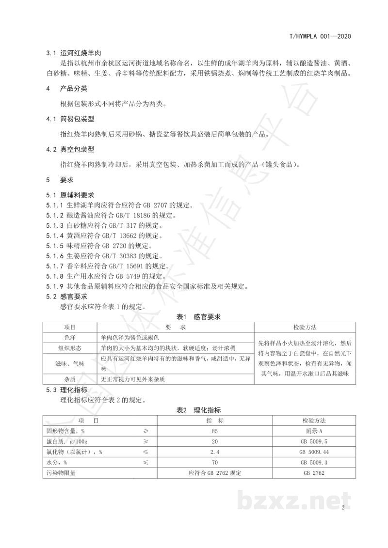 T/HYMPLA 001-2020运河红烧羊肉