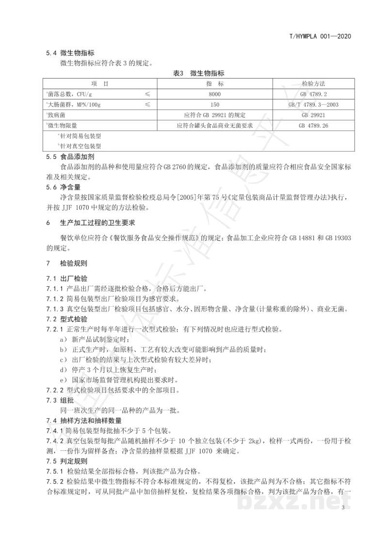 T/HYMPLA 001-2020运河红烧羊肉