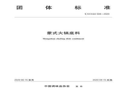 T/CCIAS 008-2020蒙式火锅底料