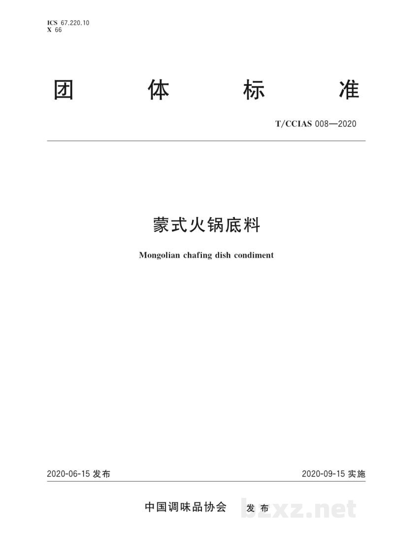 T/CCIAS 008-2020蒙式火锅底料
