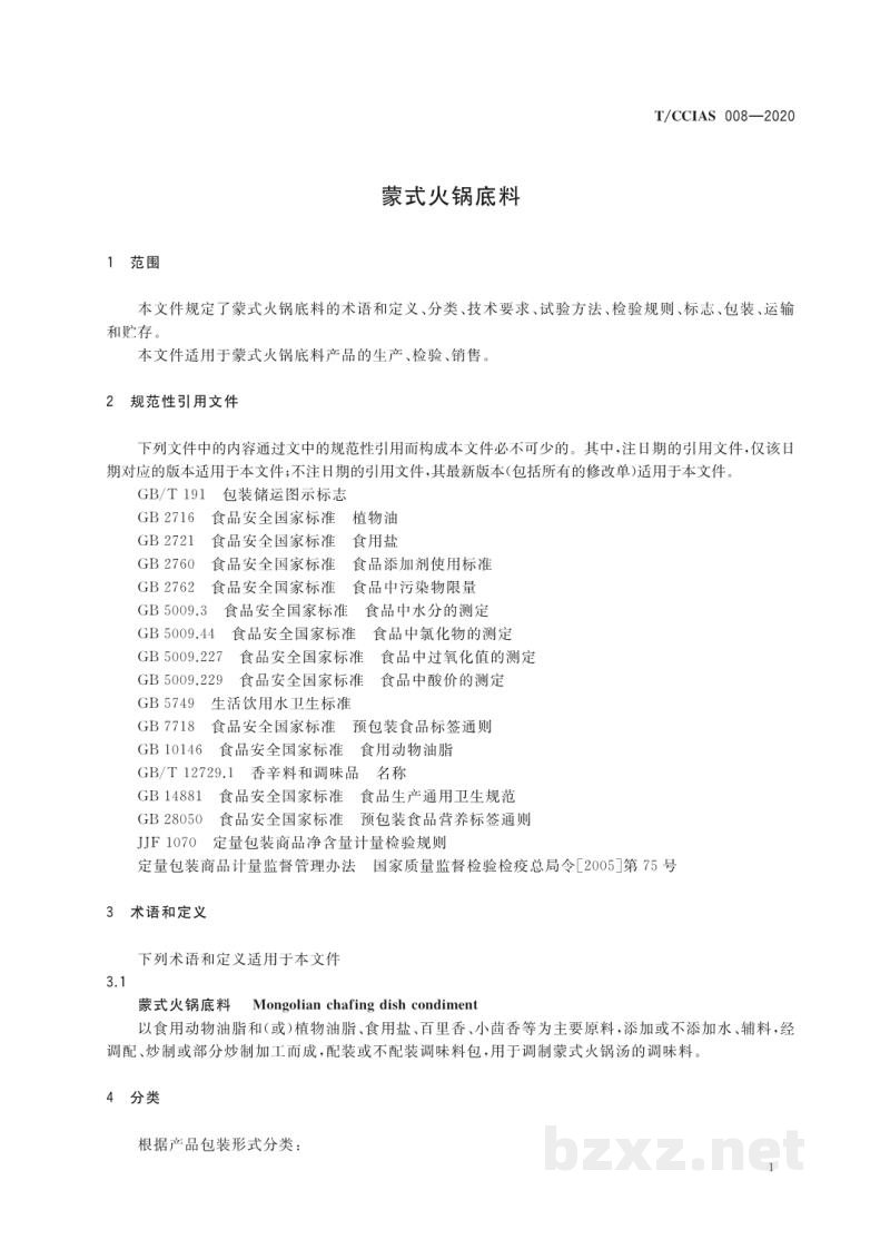 T/CCIAS 008-2020蒙式火锅底料