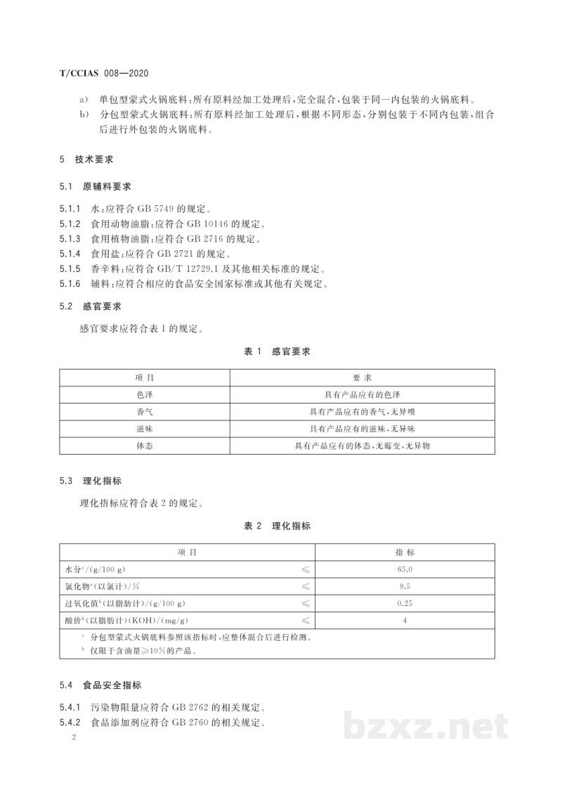 T/CCIAS 008-2020蒙式火锅底料