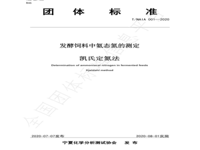 T/NAIA 001-2020发酵饲料中氨态氮的测定 凯氏定氮法