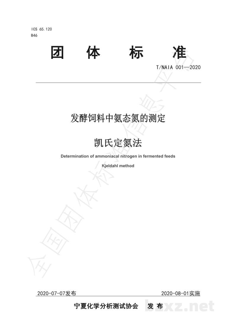 T/NAIA 001-2020发酵饲料中氨态氮的测定 凯氏定氮法