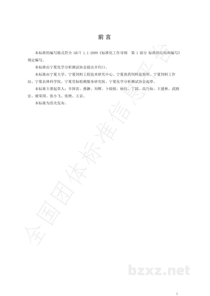 T/NAIA 001-2020发酵饲料中氨态氮的测定 凯氏定氮法