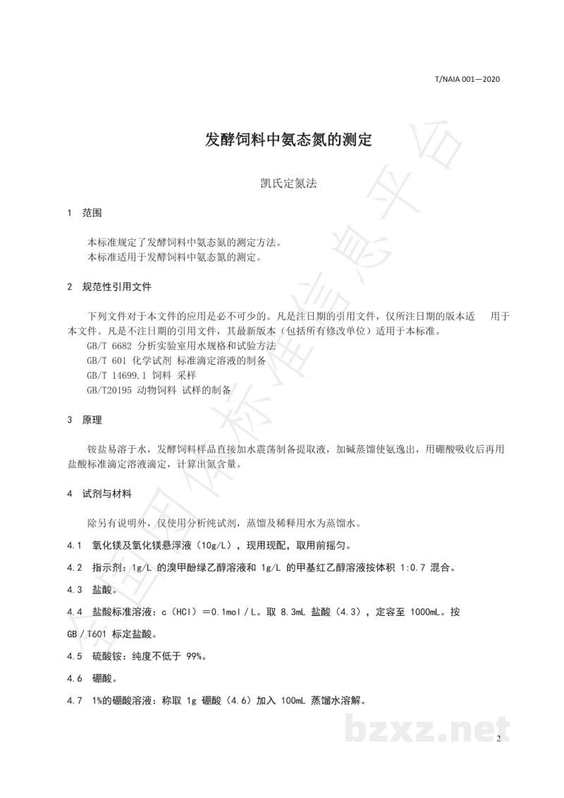 T/NAIA 001-2020发酵饲料中氨态氮的测定 凯氏定氮法