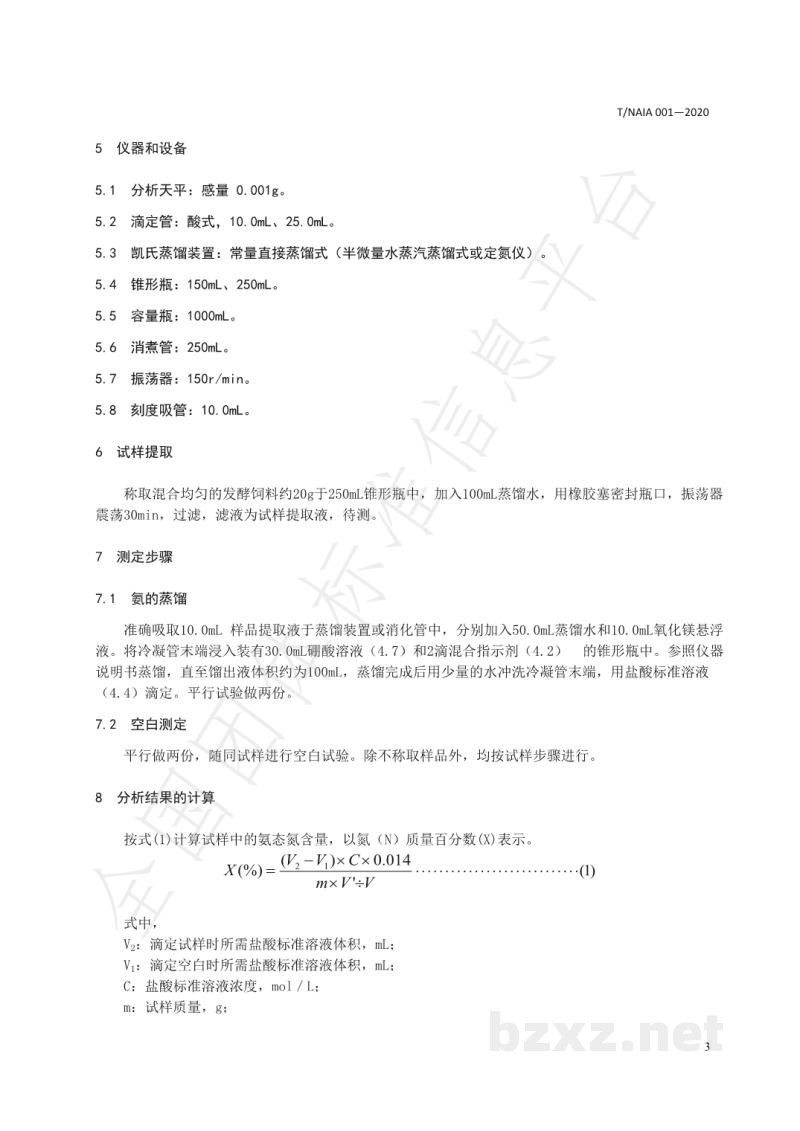 T/NAIA 001-2020发酵饲料中氨态氮的测定 凯氏定氮法