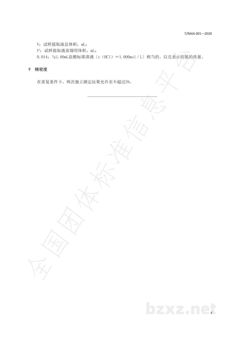 T/NAIA 001-2020发酵饲料中氨态氮的测定 凯氏定氮法