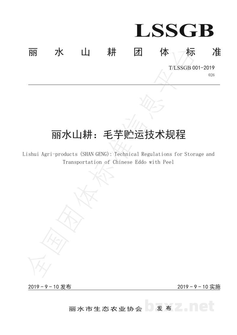 T/LSSGB 001-026-2019丽水山耕：毛芋贮运技术规程