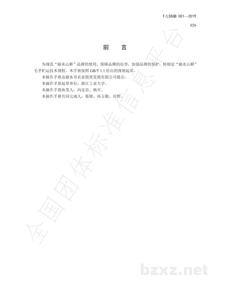 T/LSSGB 001-026-2019丽水山耕：毛芋贮运技术规程