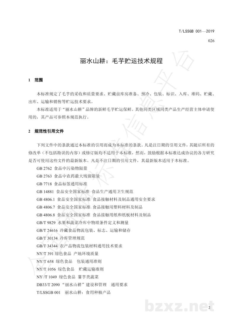 T/LSSGB 001-026-2019丽水山耕：毛芋贮运技术规程