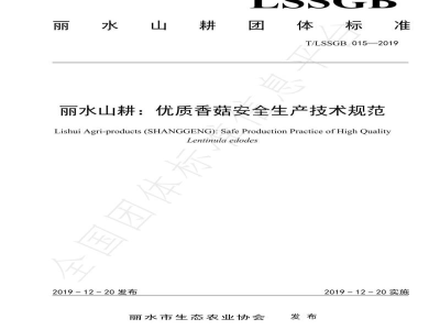 T/LSSGB 015-2019丽水山耕：优质香菇安全生产技术规范