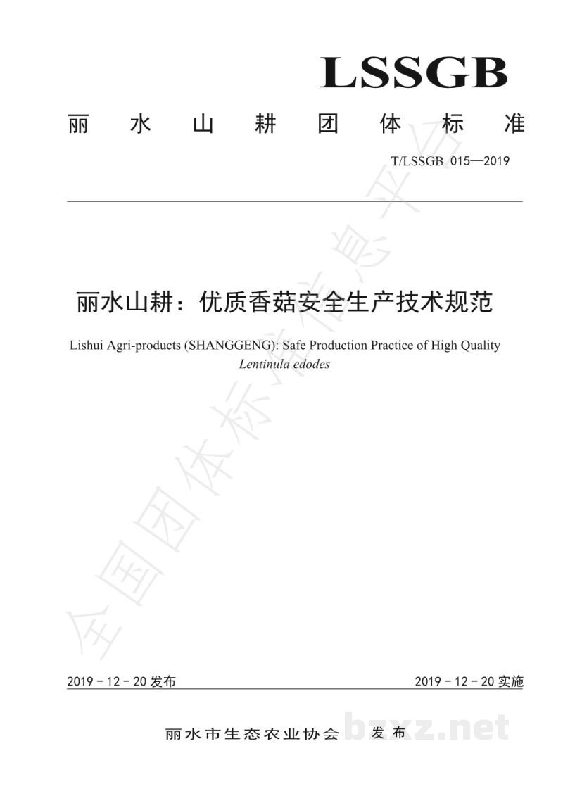 T/LSSGB 015-2019丽水山耕：优质香菇安全生产技术规范