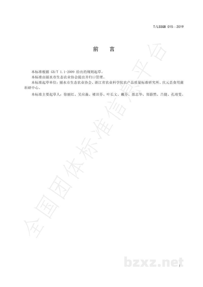 T/LSSGB 015-2019丽水山耕：优质香菇安全生产技术规范