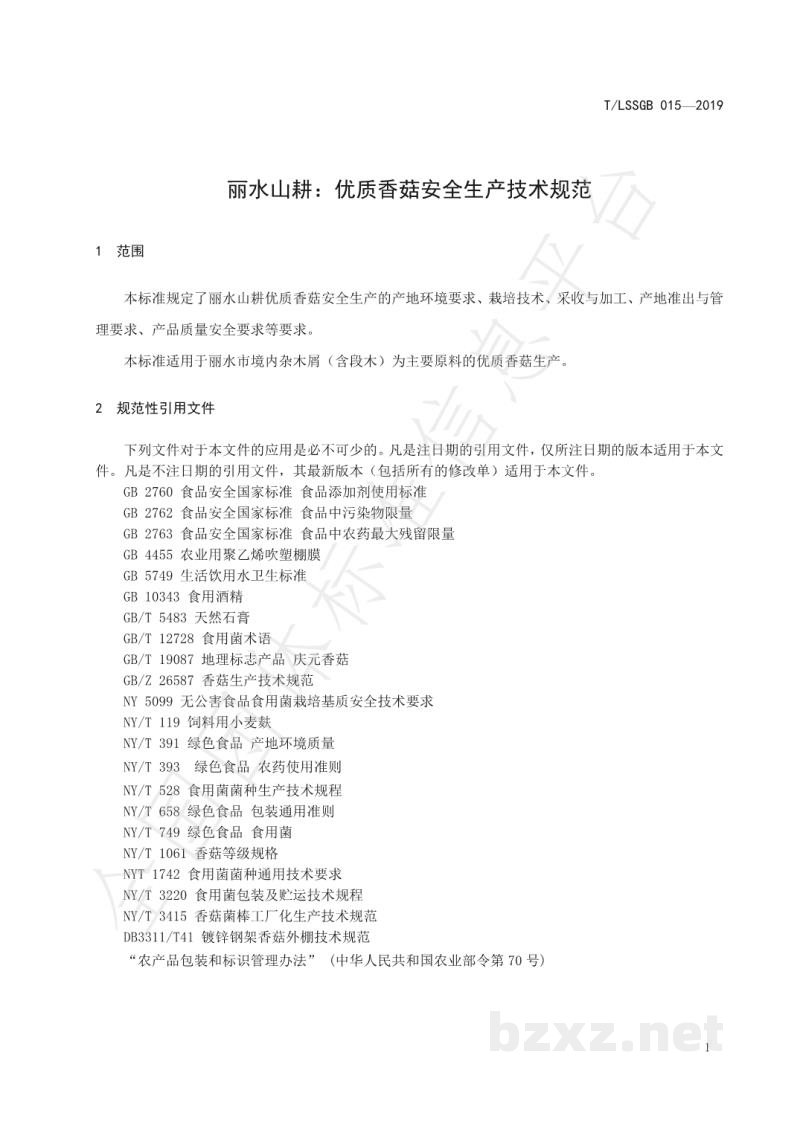 T/LSSGB 015-2019丽水山耕：优质香菇安全生产技术规范