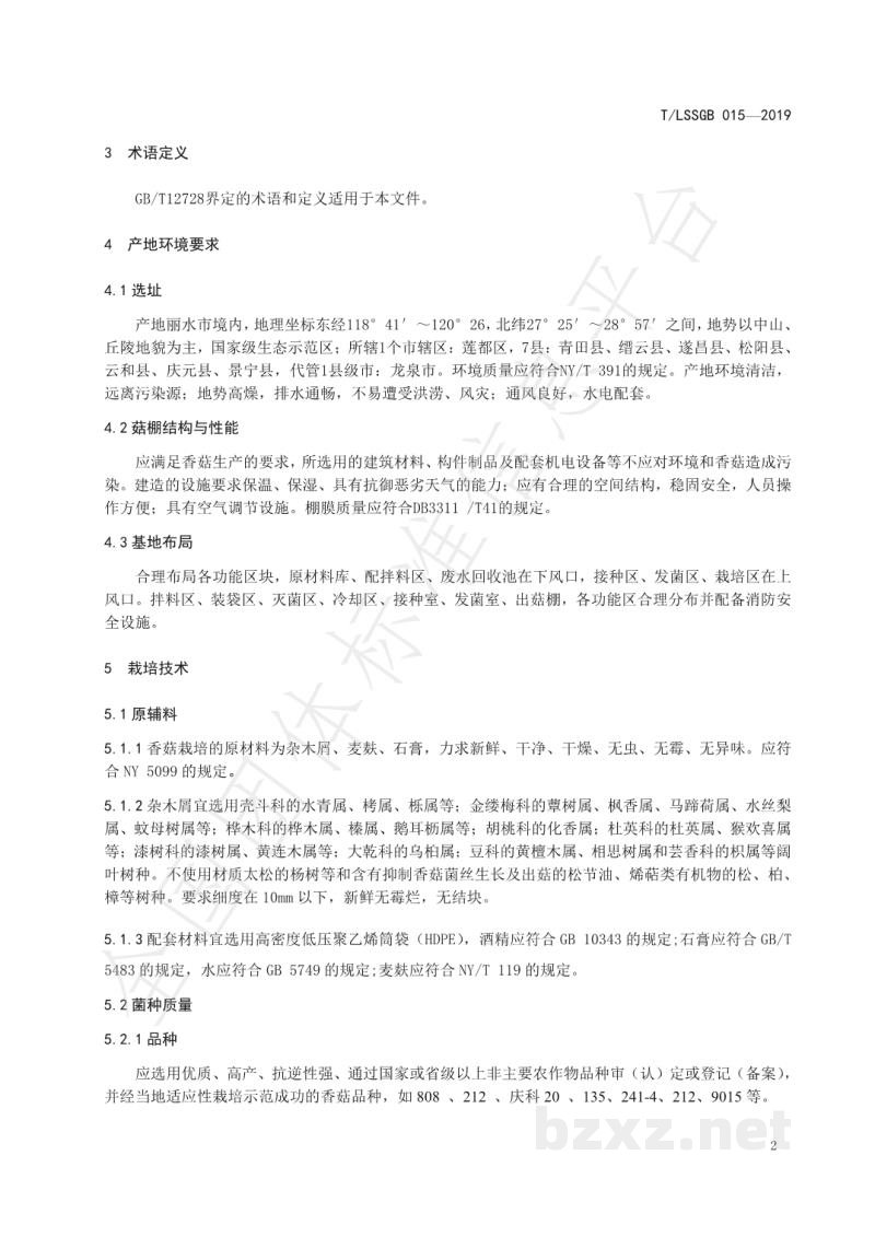 T/LSSGB 015-2019丽水山耕：优质香菇安全生产技术规范