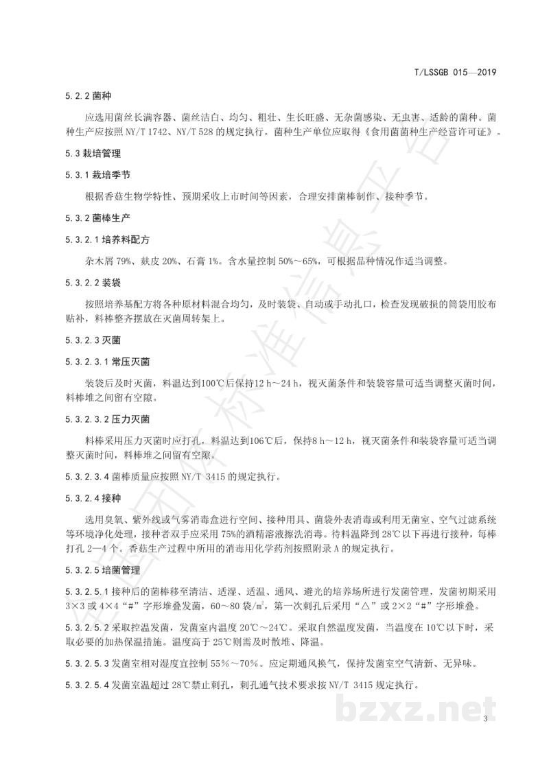 T/LSSGB 015-2019丽水山耕：优质香菇安全生产技术规范