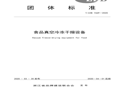 T/ZZB 1569-2020食品真空冷冻干燥设备