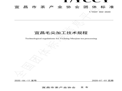 T/YCCY 002-2020宜昌毛尖加工技术规程
