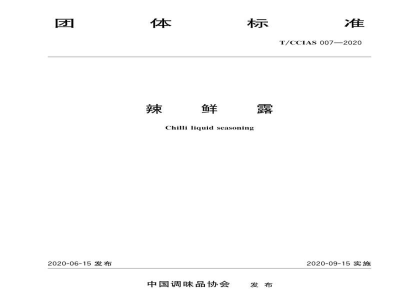 T/CCIAS 007-2020辣鲜露