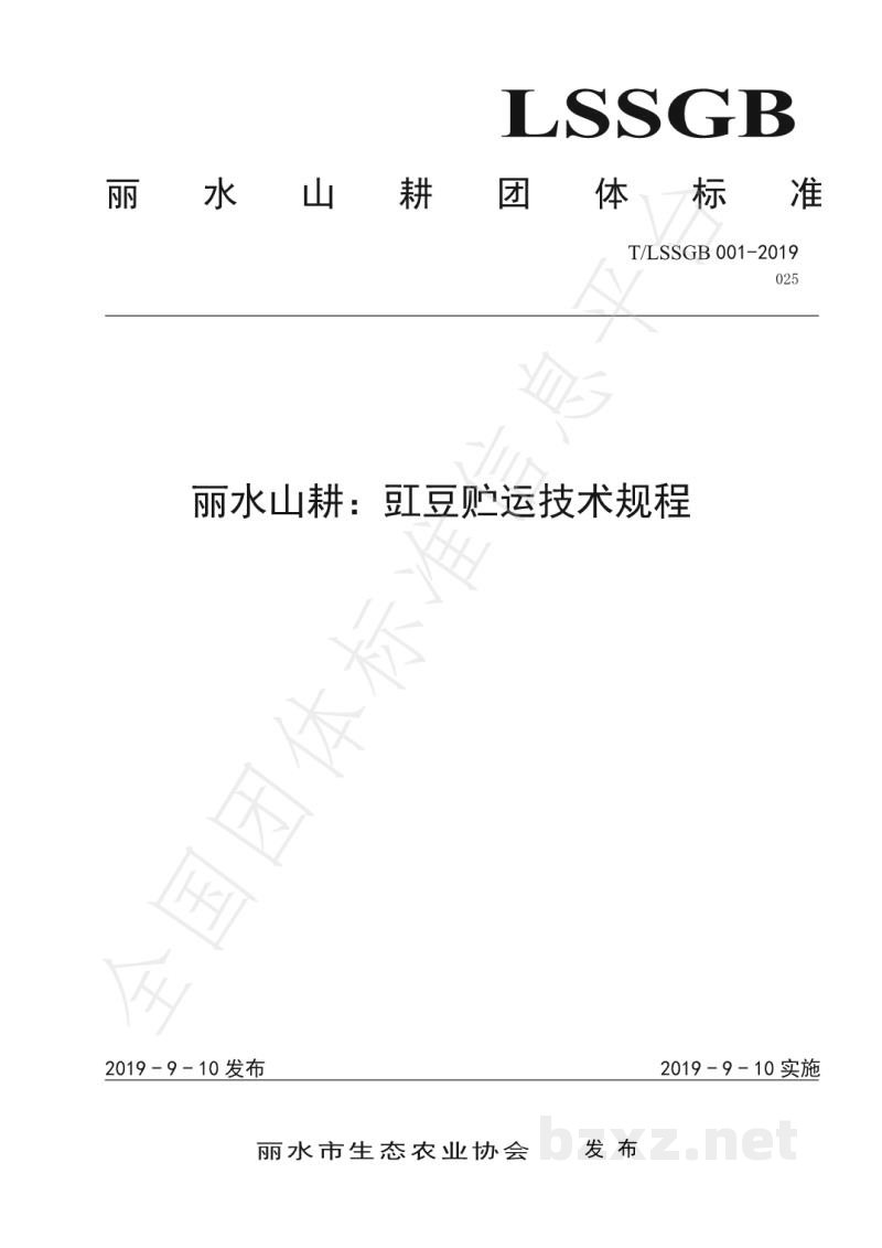 T/LSSGB 001-025-2019丽水山耕：豇豆贮运技术规程