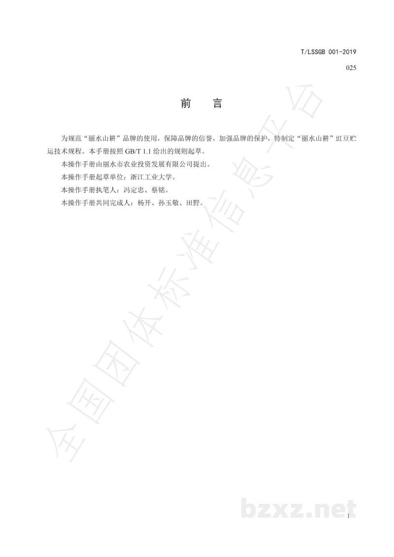 T/LSSGB 001-025-2019丽水山耕：豇豆贮运技术规程