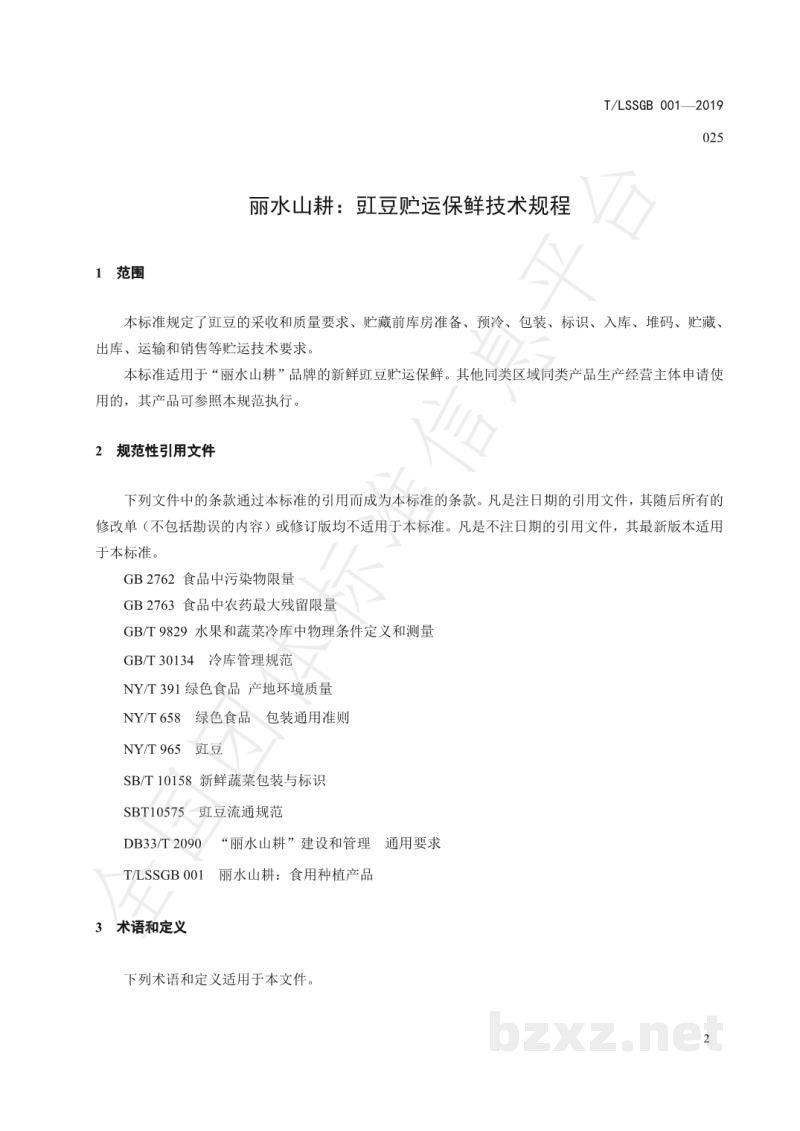 T/LSSGB 001-025-2019丽水山耕：豇豆贮运技术规程