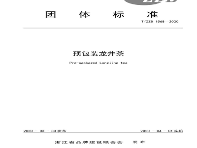 T/ZZB 1568-2020预包装龙井茶