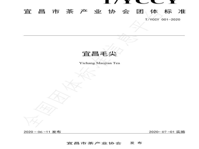 T/YCCY 001-2020宜昌毛尖
