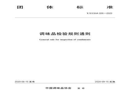 T/CCIAS 006-2020调味品检验规则通则