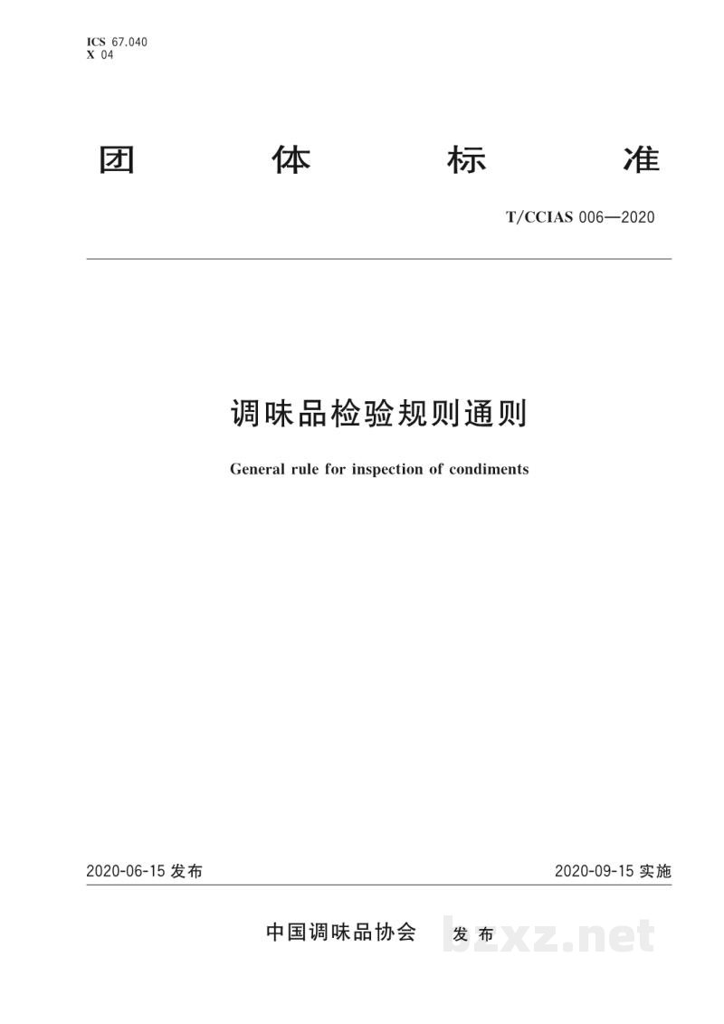T/CCIAS 006-2020调味品检验规则通则