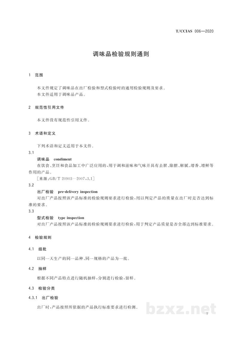 T/CCIAS 006-2020调味品检验规则通则
