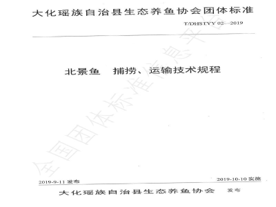 T/DHSTYY 02-2019北景鱼　捕捞、运输技术规程