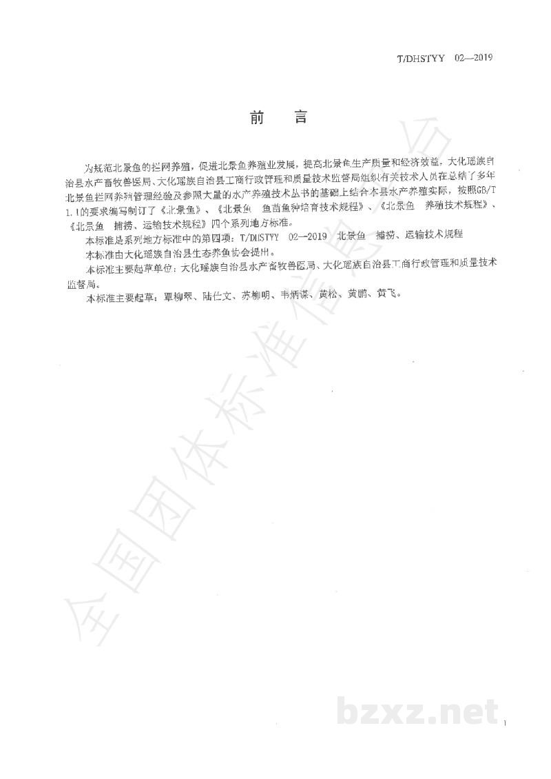 T/DHSTYY 02-2019北景鱼　捕捞、运输技术规程