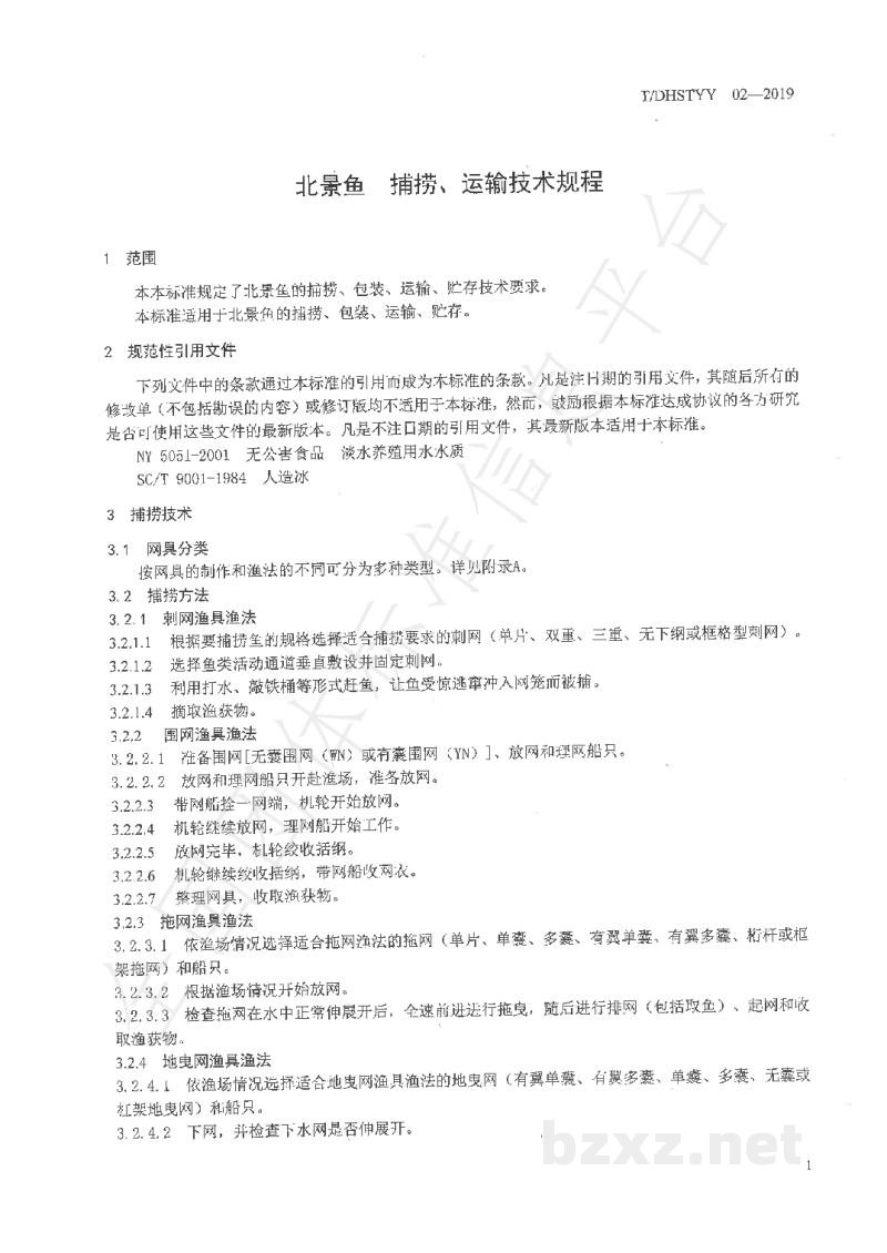 T/DHSTYY 02-2019北景鱼　捕捞、运输技术规程