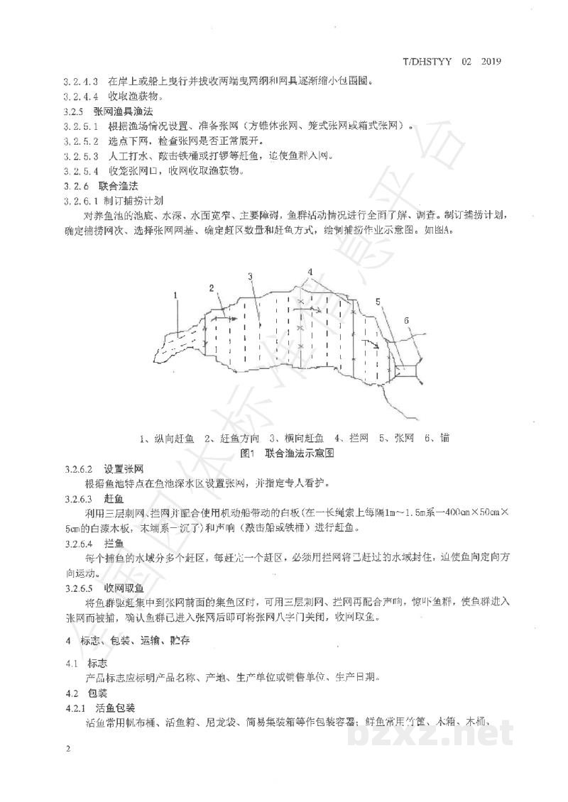 T/DHSTYY 02-2019北景鱼　捕捞、运输技术规程