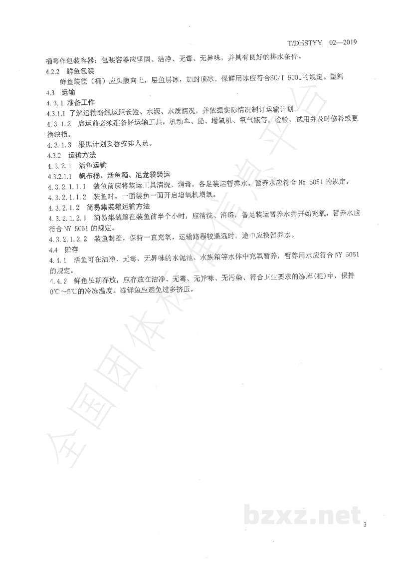 T/DHSTYY 02-2019北景鱼　捕捞、运输技术规程