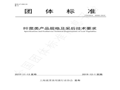 T/SVEFA 02001-2019叶菜类产品规格及采后技术要求