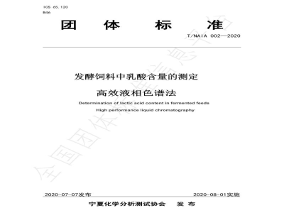 T/NAIA 002-2020发酵饲料中乳酸含量的测定 高效液相色谱法