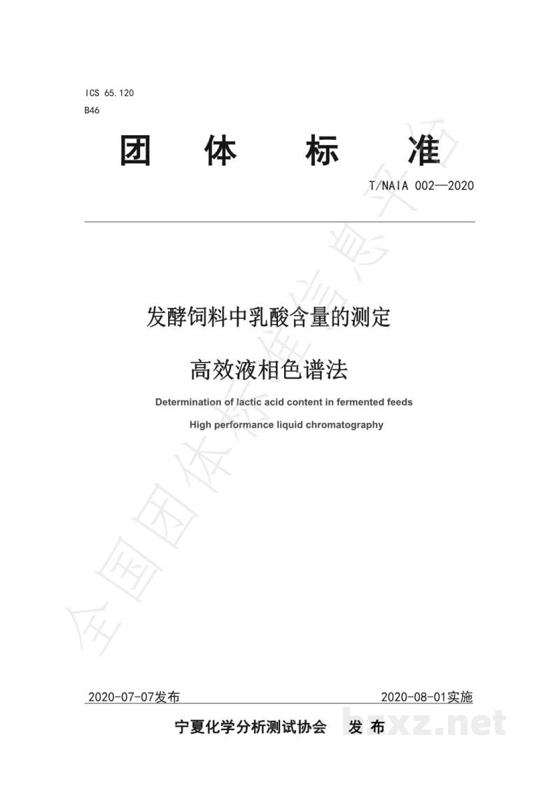 T/NAIA 002-2020发酵饲料中乳酸含量的测定 高效液相色谱法