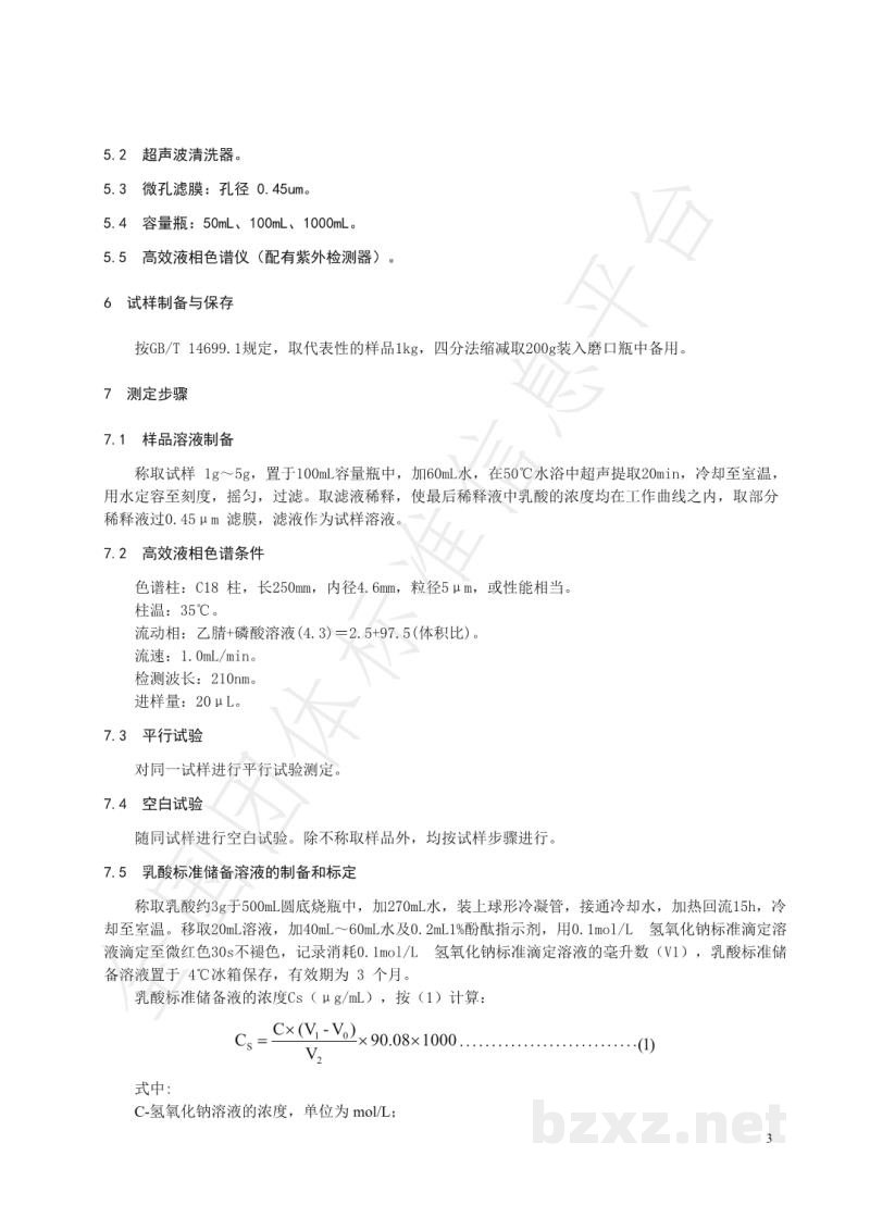 T/NAIA 002-2020发酵饲料中乳酸含量的测定 高效液相色谱法