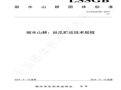 T/LSSGB 001-029-2019丽水山耕：丝瓜贮运技术规程