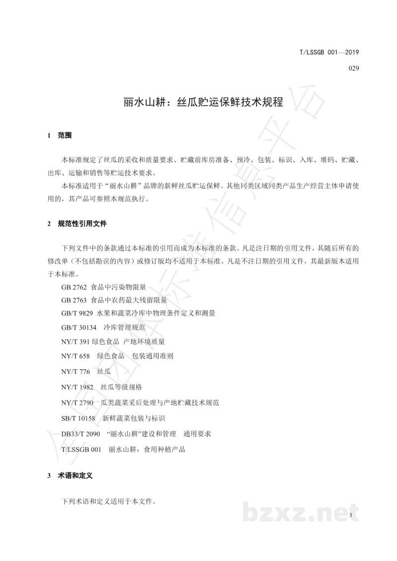 T/LSSGB 001-029-2019丽水山耕：丝瓜贮运技术规程