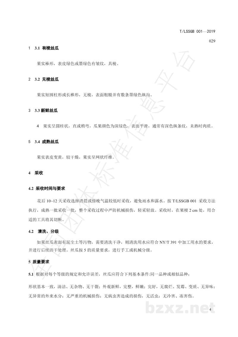 T/LSSGB 001-029-2019丽水山耕：丝瓜贮运技术规程
