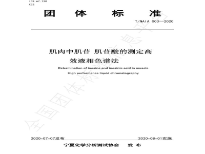 T/NAIA 003-2020肌肉中肌苷 肌苷酸的测定 高效液相色谱法