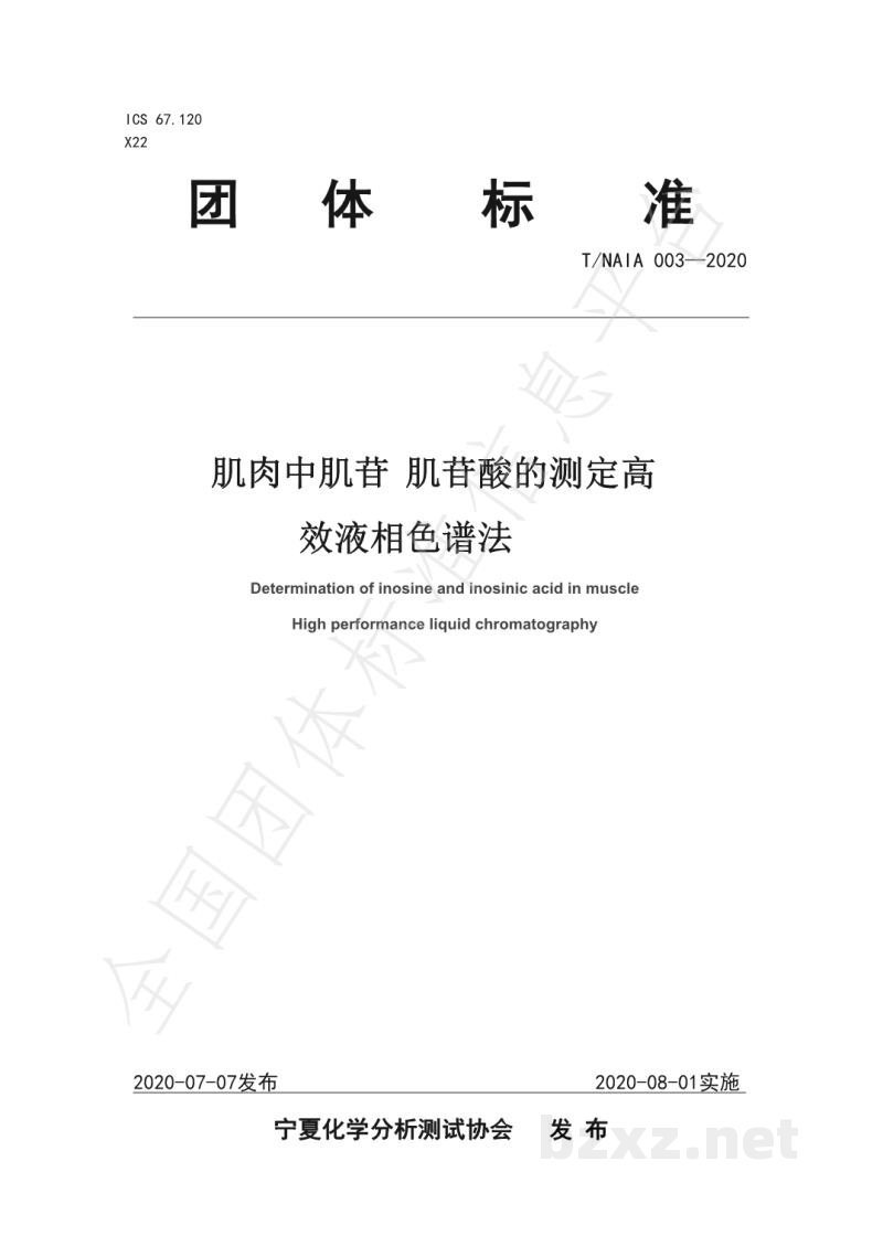 T/NAIA 003-2020肌肉中肌苷 肌苷酸的测定 高效液相色谱法