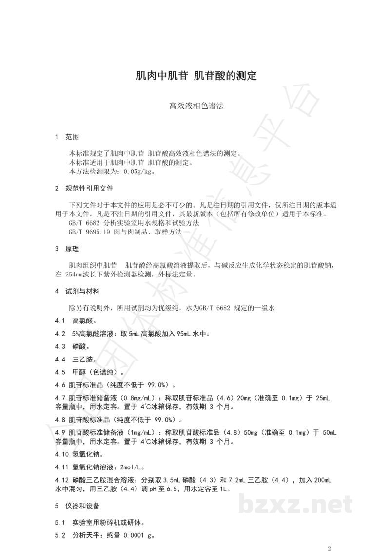 T/NAIA 003-2020肌肉中肌苷 肌苷酸的测定 高效液相色谱法
