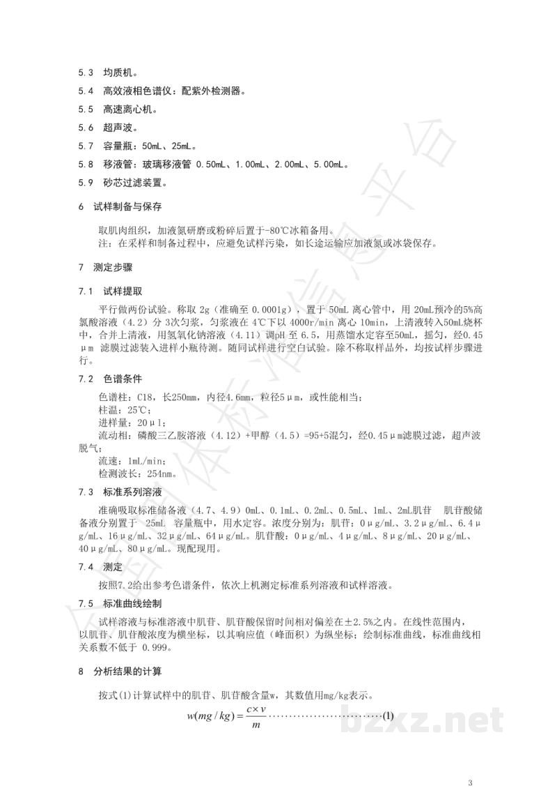 T/NAIA 003-2020肌肉中肌苷 肌苷酸的测定 高效液相色谱法